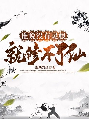 誰説沒有靈根就修不了仙
