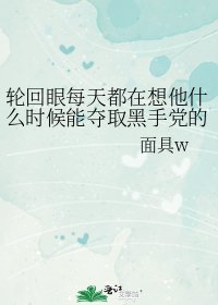 輪迴眼每天都在想他什麼時候能奪取黑手黨的身體